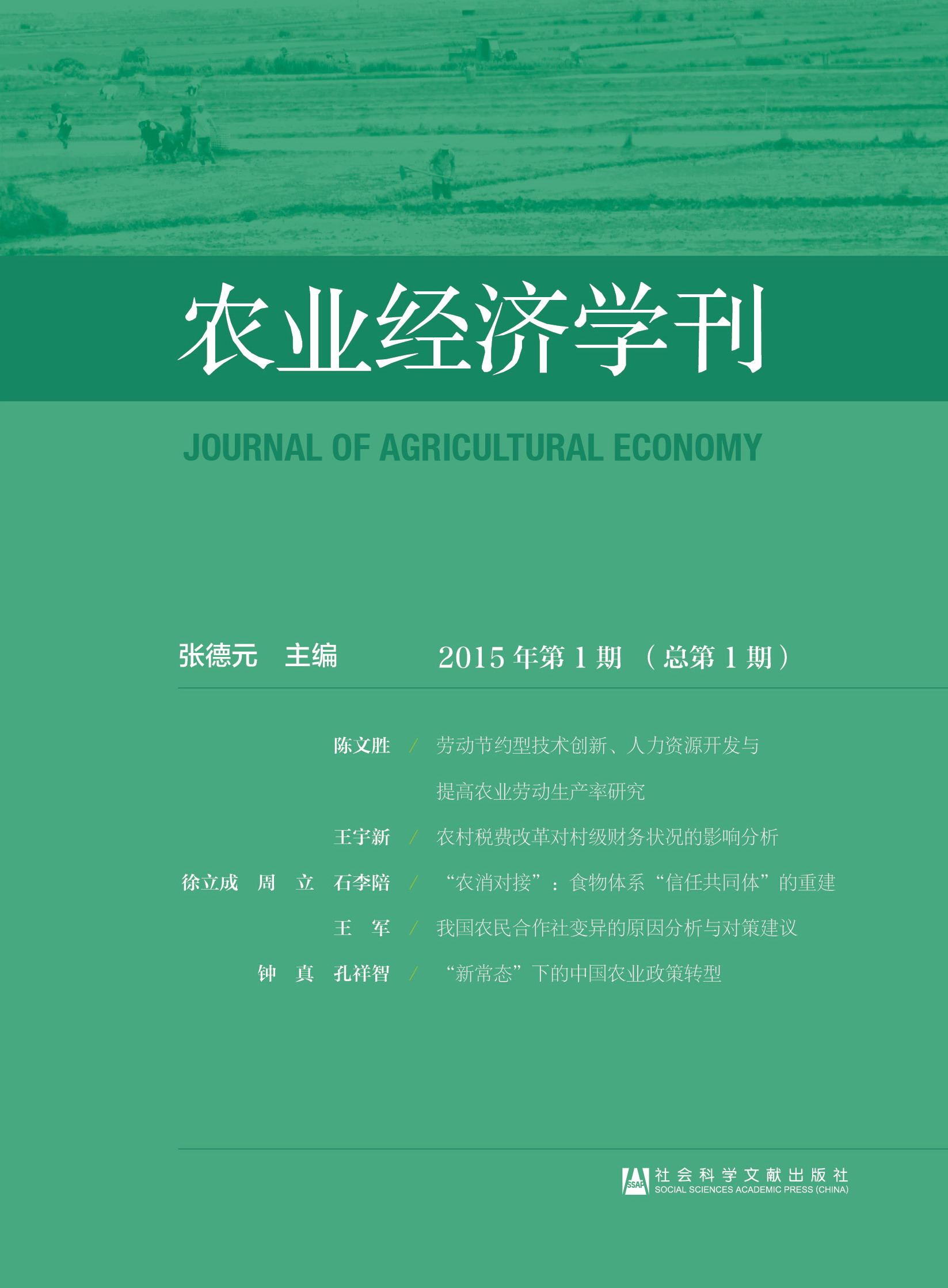 农业经济学刊（2015年第1期 总第1期）